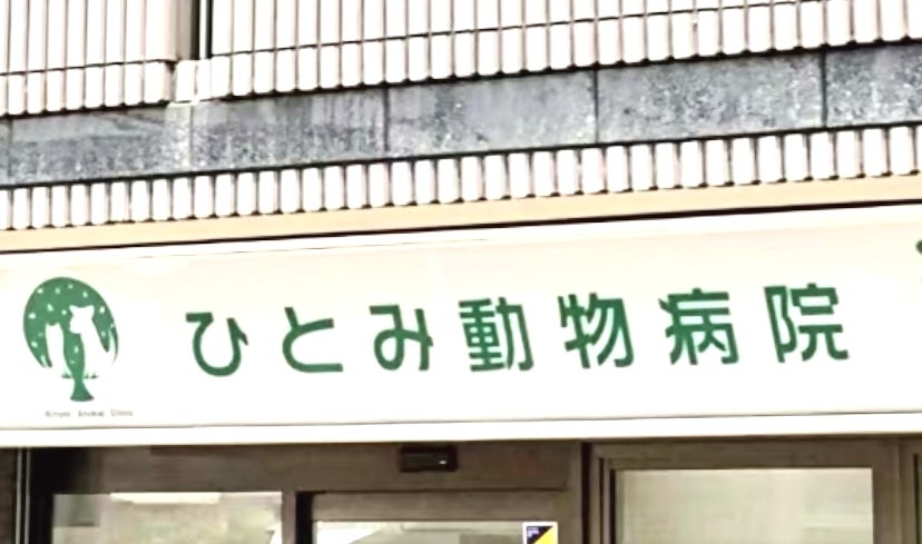 ひとみ動物病院の評判・口コミ - 東京都西東京市【動物病院口コミ検索Calooペット】