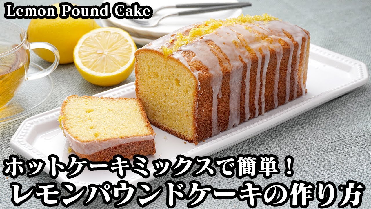 マネするだけ！ ホットケーキミックスで作る！しっとりレモンケーキの作り方