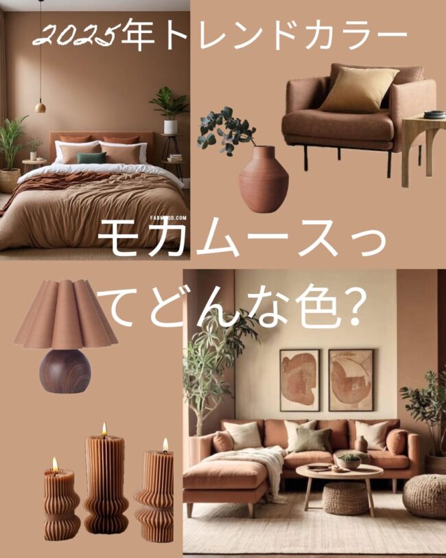 色彩雑学 2025年トレンドカラー PANTONE社が選ぶ流行色はモカムース色彩人類学で笑顔あふれる人生を