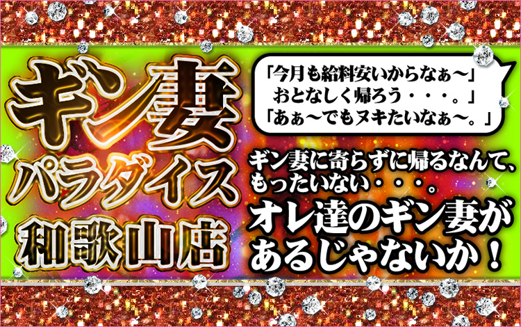 ギン妻パラダイス 和歌山店(ギンツマパラダイスワカヤマテン)の風俗求人情報｜和歌山市内 デリヘル