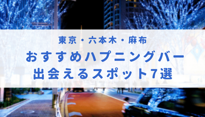 ハプニングバーは犯罪？何罪が成立する？罪状や正しく楽しむための方法を解説 | 刑事事件相談弁護士ほっとライン