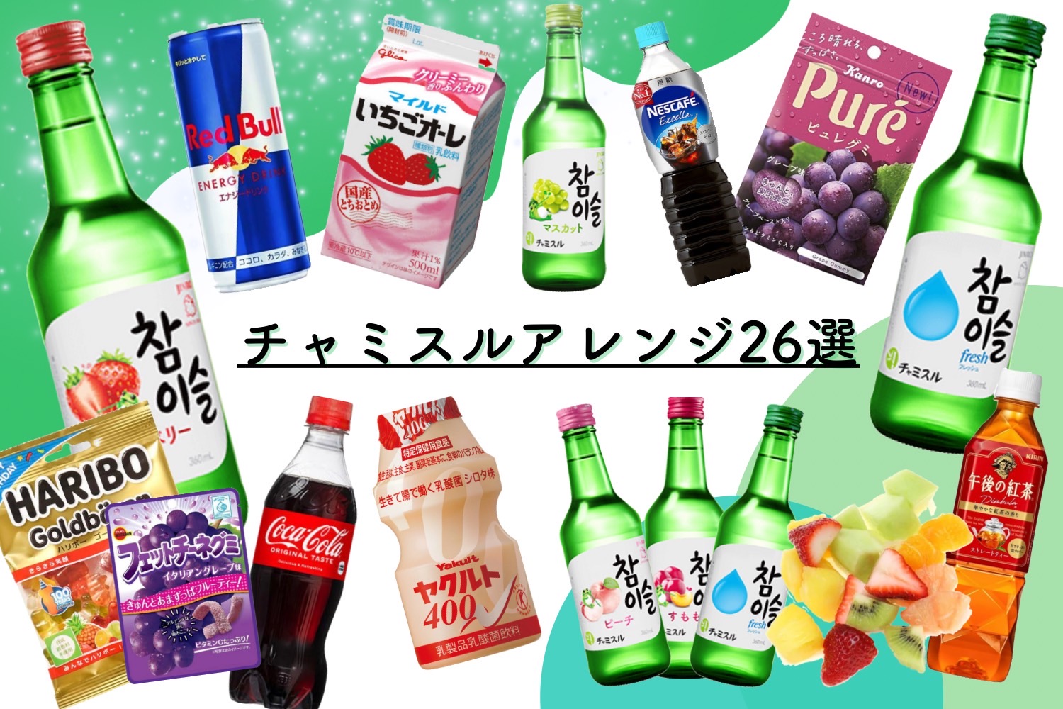 絶品アレンジ３選 チャミスル、知ってる