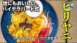 ビリヤニ！ こんなに旨いインド料理は初めてだ！ - インド大好き！ティラキタブロ グインド大好き！ティラキタブロ グ
