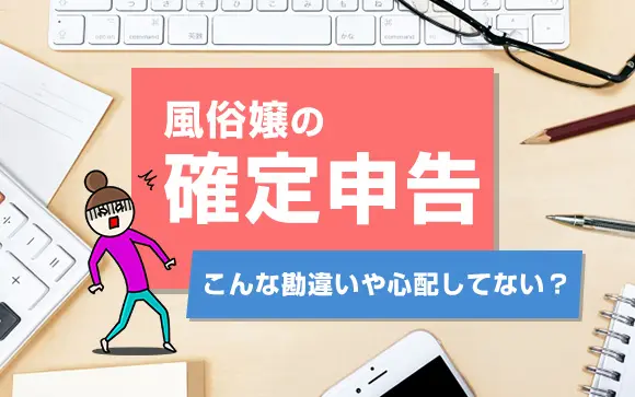 風俗嬢の確定申告についての疑問を専門家が解決！ - YouTube