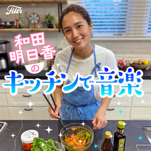 和田明日香 プロフィールremy