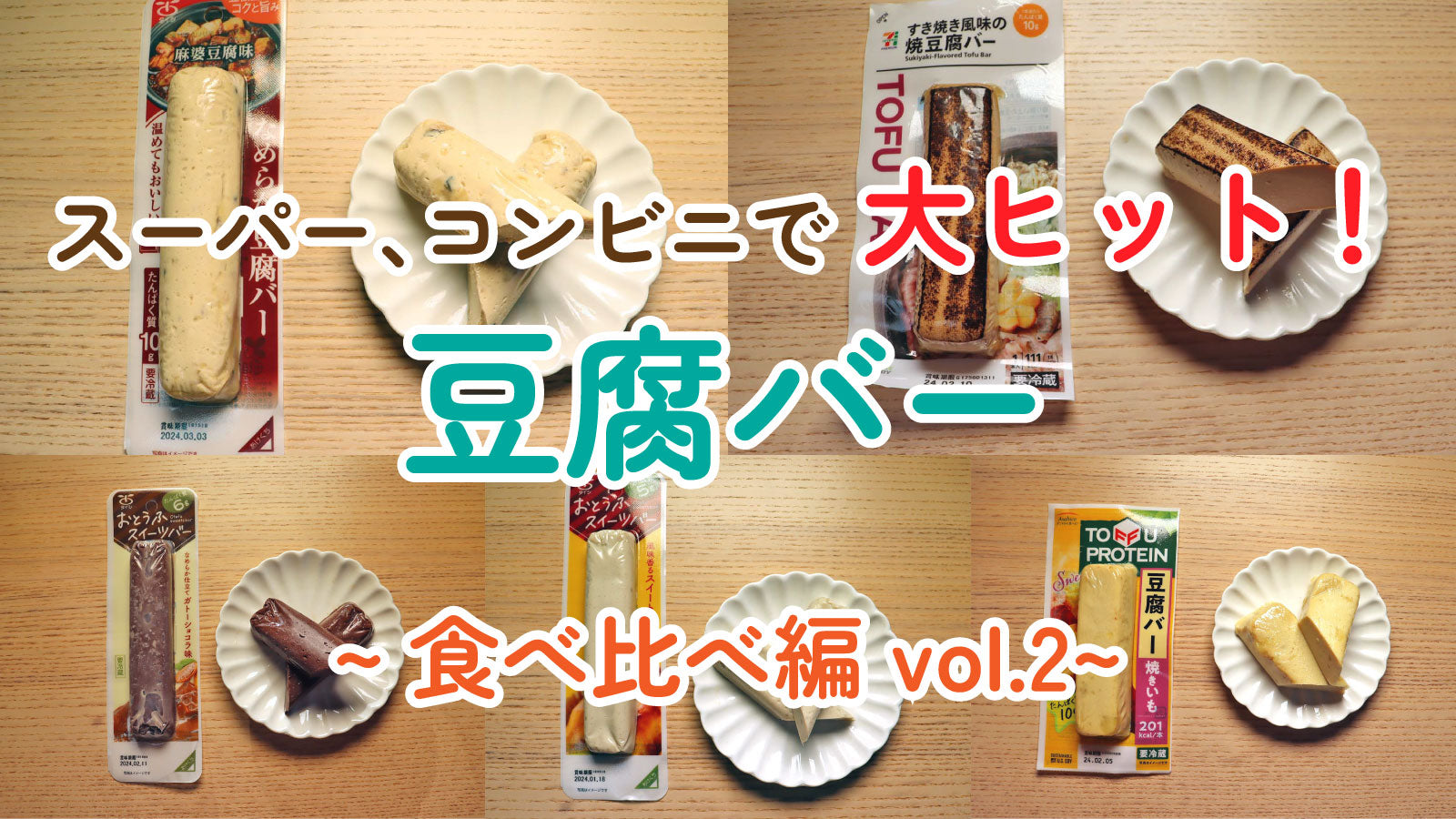 アサヒコ：トーフプロテインの口コミやレビュー買い物レポ暮らしニスタ