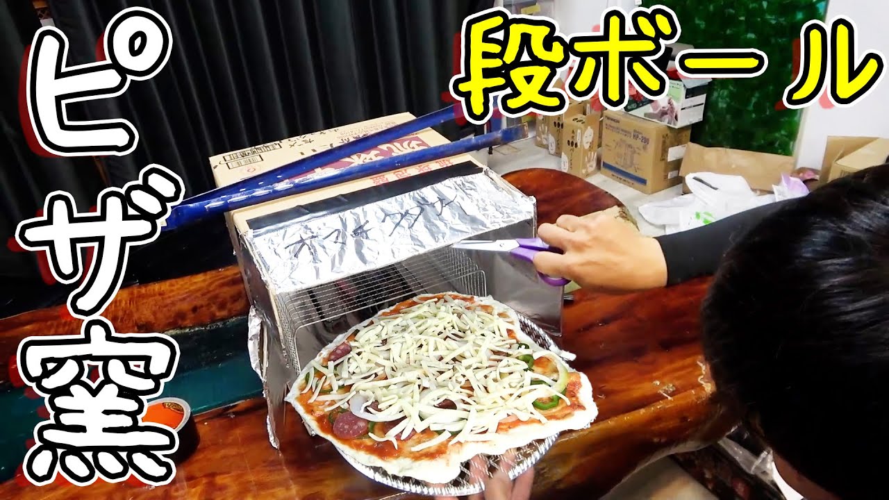 原材料費たった400円の「段ボールピザ窯」で本格ピザを焼く方法 - メシ通ホットペッパーグルメ