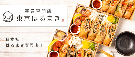 春巻専門店 東京はるまき 両国本店Woltデリバリー東京