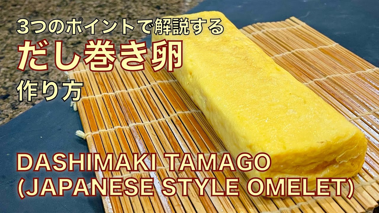 手作り出汁巻き玉子のレシピを紹介！串カツ田中で楽しむ方法