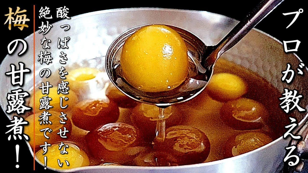 青梅の蜜煮 レシピ 大原 千鶴さん みんなのきょうの料理