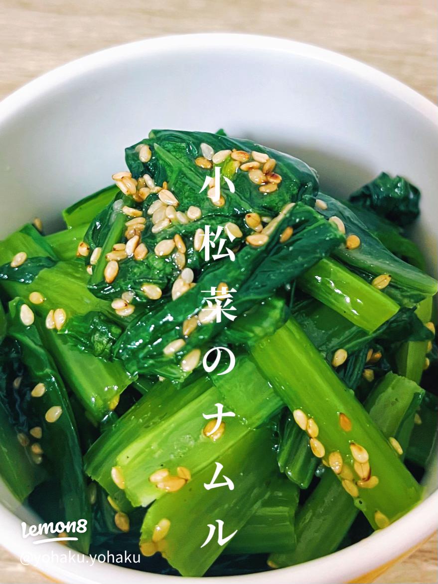 えのきと小松菜のナムル レンジで簡単