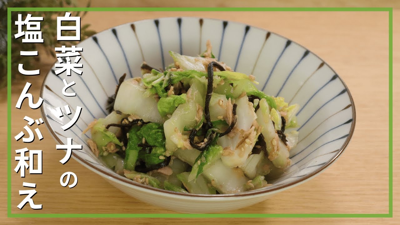白菜と塩昆布のレンジ蒸し 副菜