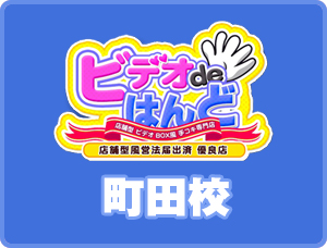 おすすめ】町田の激安・格安オナクラ・手コキデリヘル店をご紹介！｜デリヘルじゃぱん