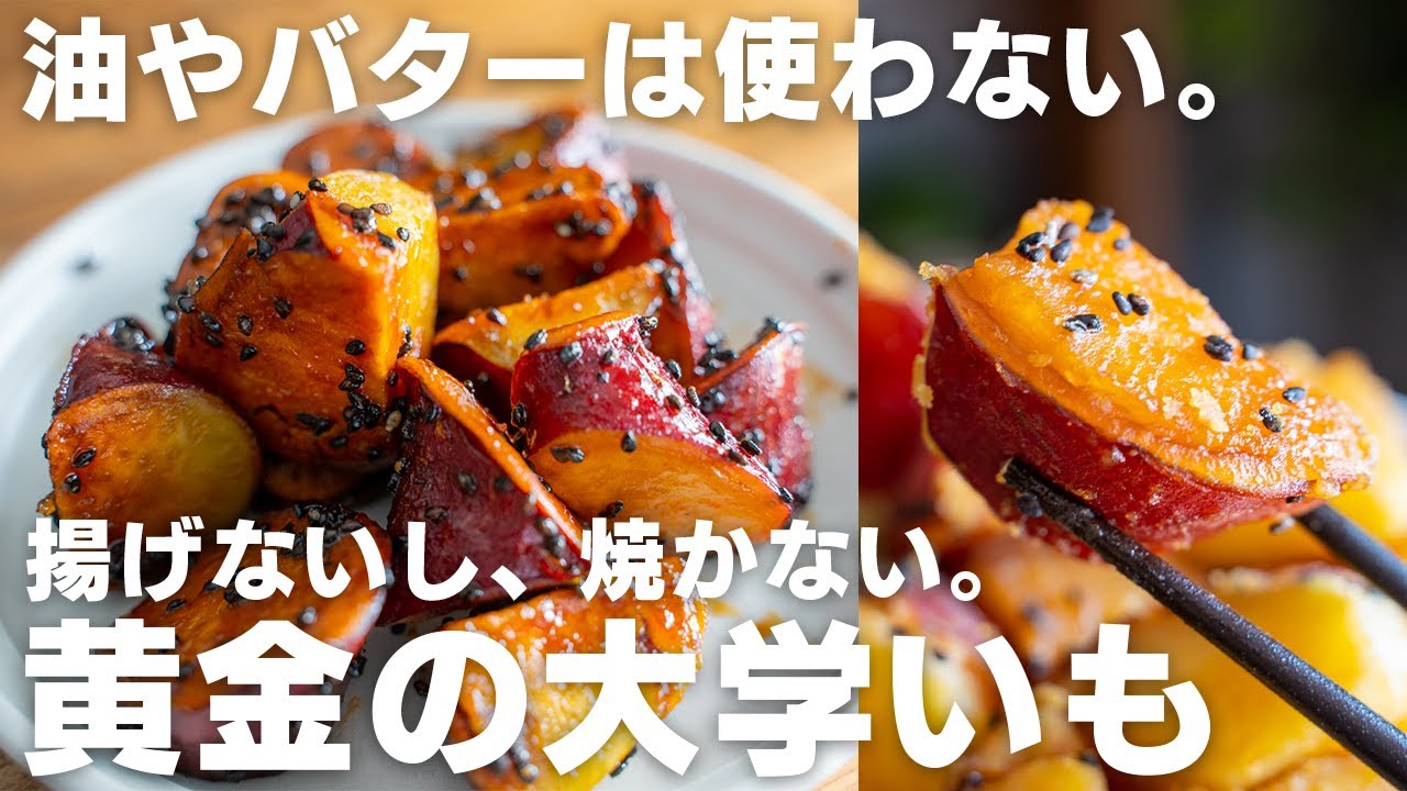 たっぷりみつで極上の味。とろみつ大学芋