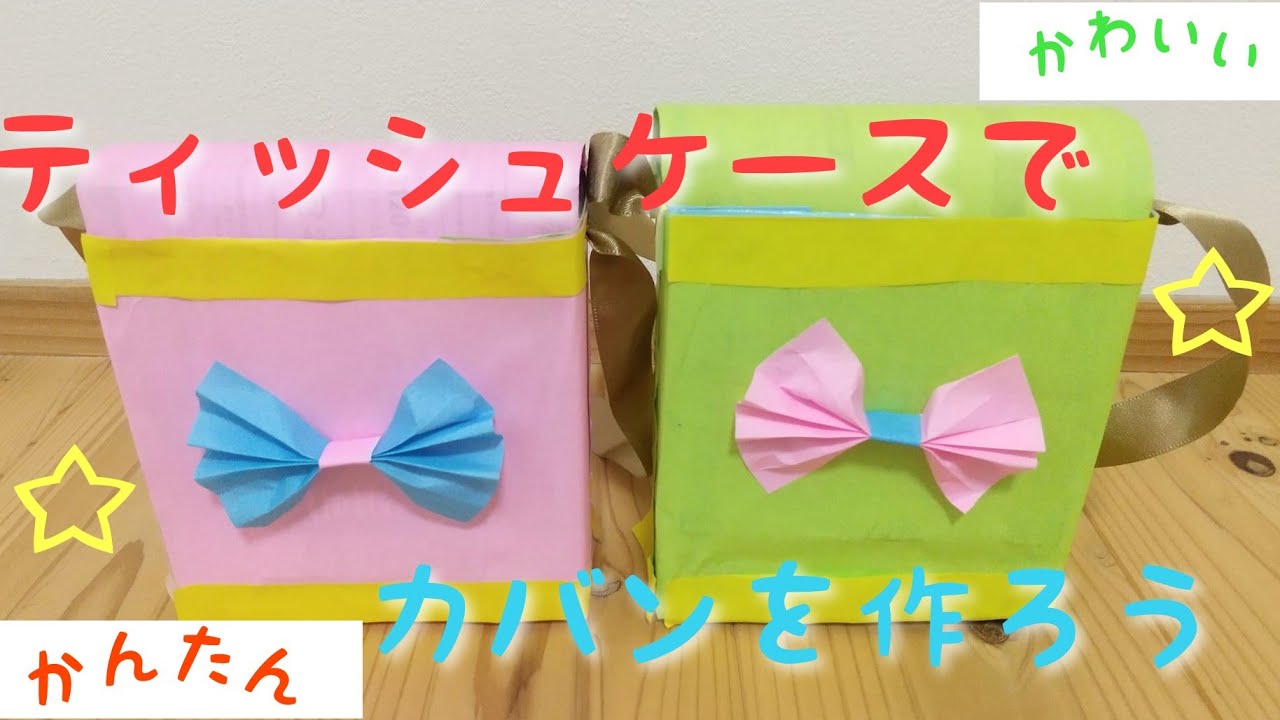 DIYティッシュ箱を使った小物入れ作り