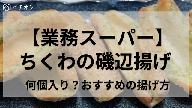業務スーパー激安ちくわで磯辺揚げ!プラス一品、お酒のおつまみ、お弁当のおかずにも♪すぐ出来ちゃうよ〜 - YouTube