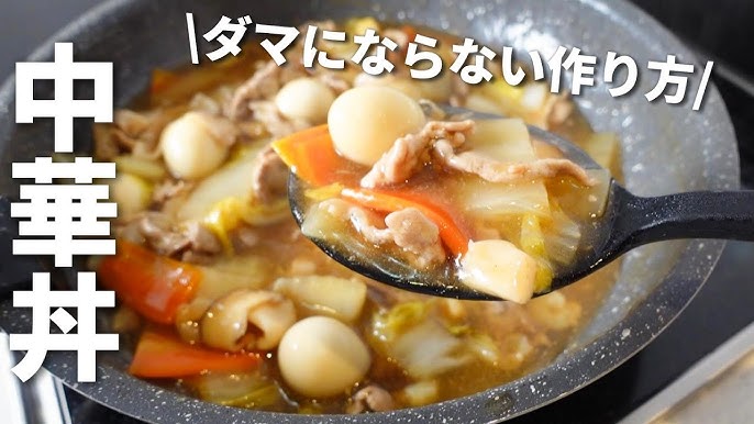 シャンタンで本気中華の中華丼レシピ創味食品