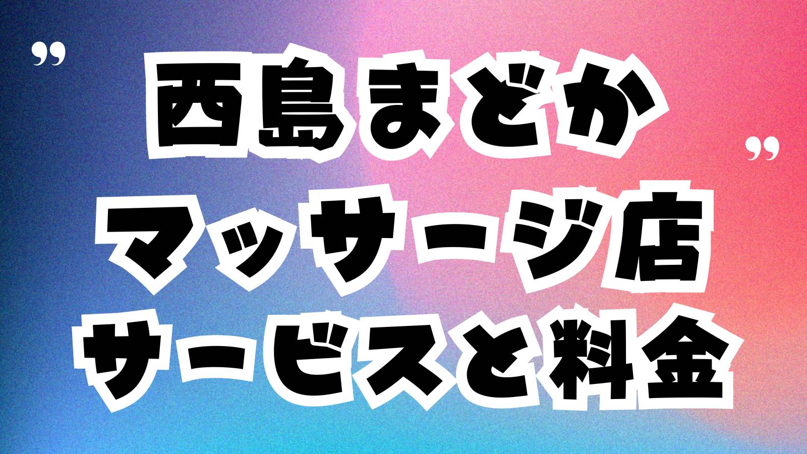 癒の郷~いやしのさと| 尾張旭市・三郷のリラクゼーション :