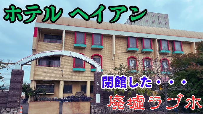 ラブホテル経営してみませんか？静岡県磐田市 ホテル シルビア