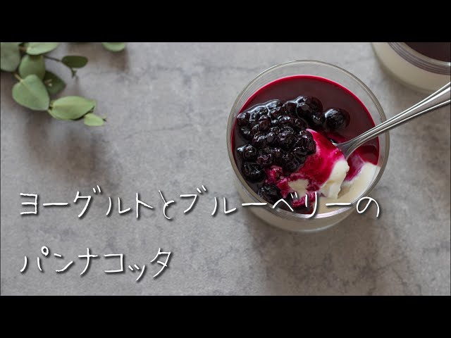 さわやかデザート♪ ヨーグルトパンナコッタ