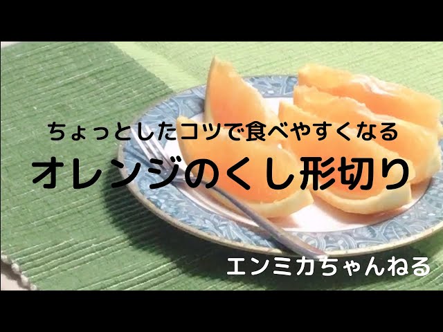 オレンジ切り方