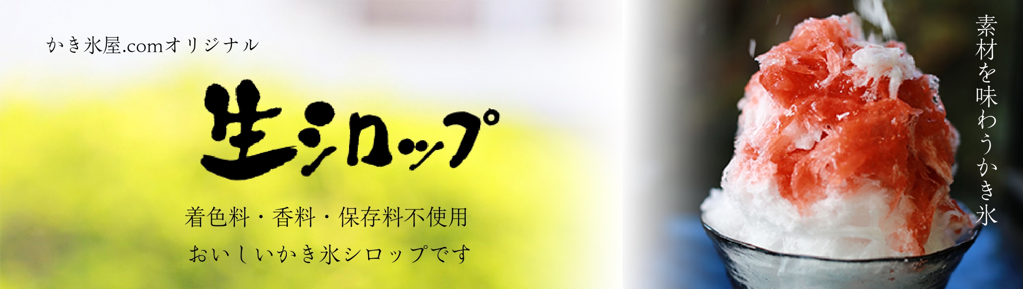 住宅情報館 -かき氷全部同じ味説の真実夏の風物詩のひとつ、かき氷には有名な噂があります。 「かき氷のシロップって、実は全部同じ味」というものです。 都市伝説だと思われがちですが、これ、真実なのです。 いちご、メロン、レモン、ブルーハワイなどのメジャー