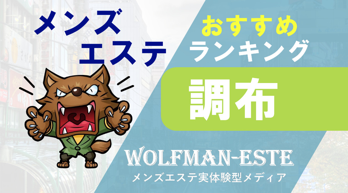 2024年新着】調布・府中のメンズエステ求人情報 - エステラブワーク