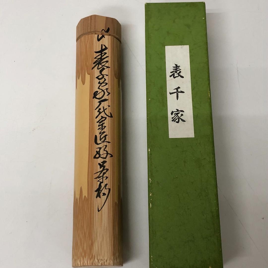 茶道具 備前焼 茶入 仕覆三点付 表千家十一代碌々斎極め