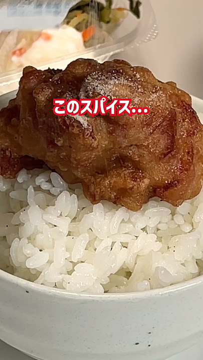実はほっともっとのから揚弁当についてくるこのスパイスほっともっとhottomottoお弁当から揚弁当から揚スパイス -YouTube