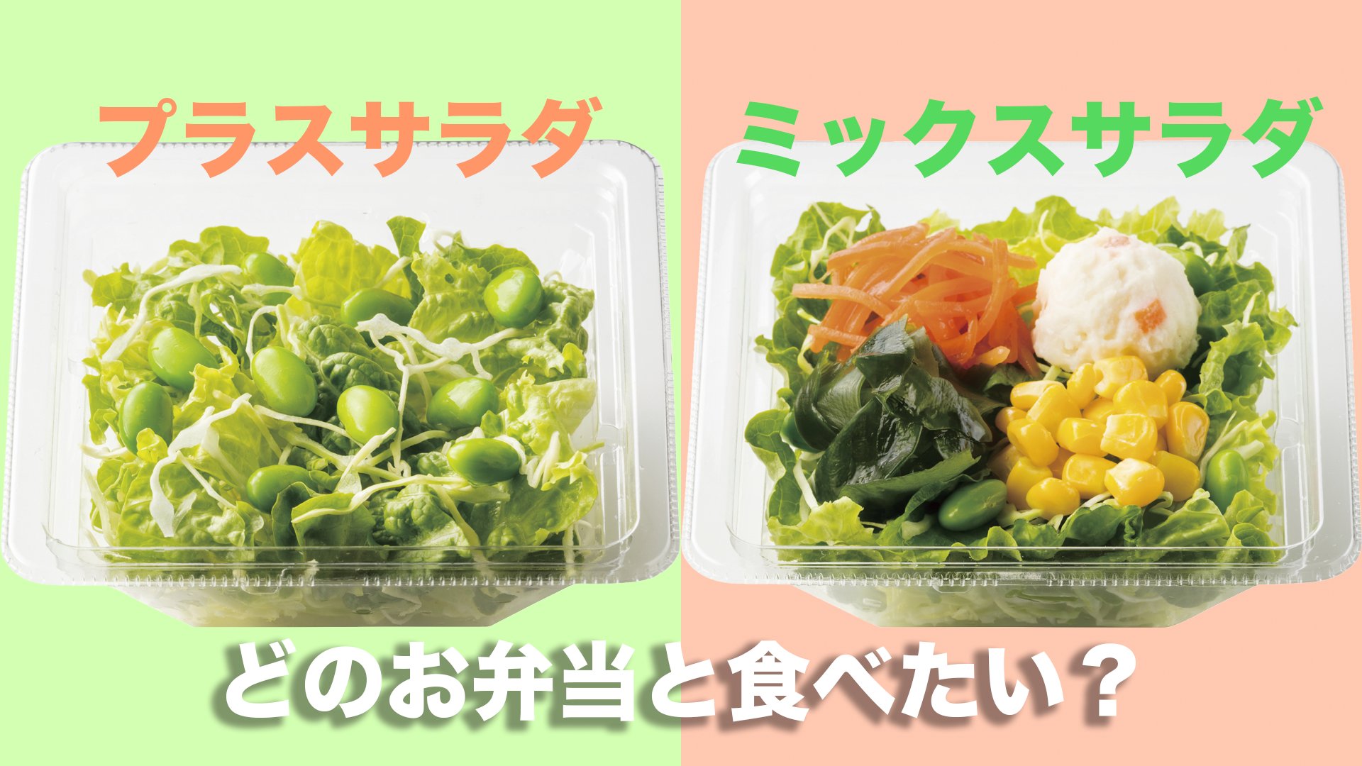 💡野菜を摂りたくなったら🥬❣️ ︶∨︶︶︶︶︶︶︶︶︶︶︶︶︶︶︶︶ 🗣️ドレッシング付き🥗プラスサラダ 100円サラダ🥗🥗ミックスサラダ🥗 ドレッシングは『ごま』か『和風』が選べます♪ サラダと一緒に食べたいお弁当は何ですか？😋ほっともっと