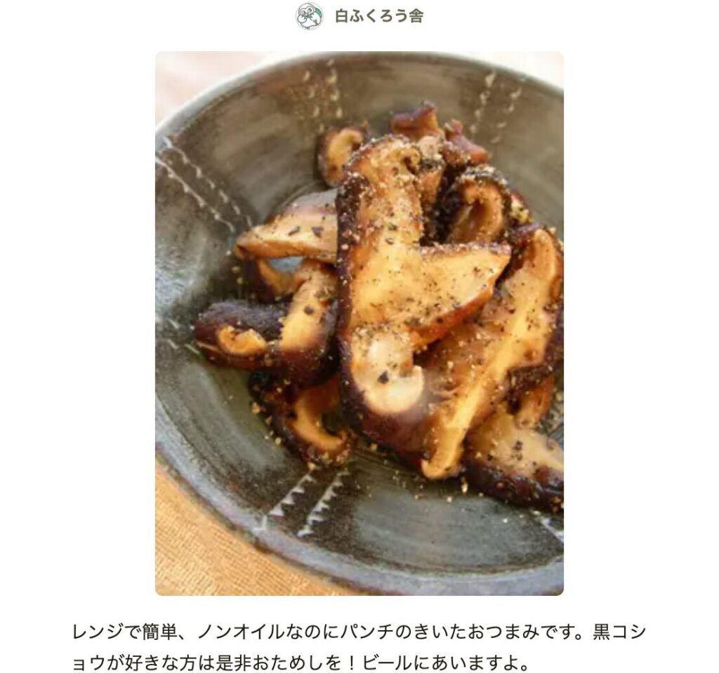 しいたけレシピ 人気１位・殿堂入り クックパッドつくれぽ1000越え夕食のおかず.com