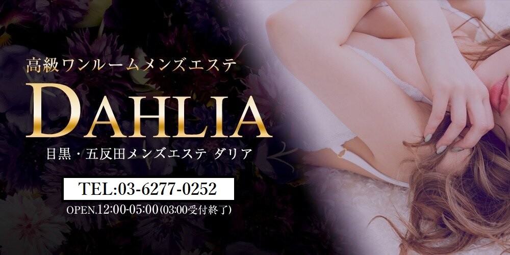 公式】五反田 メンズエステ DAHLIA