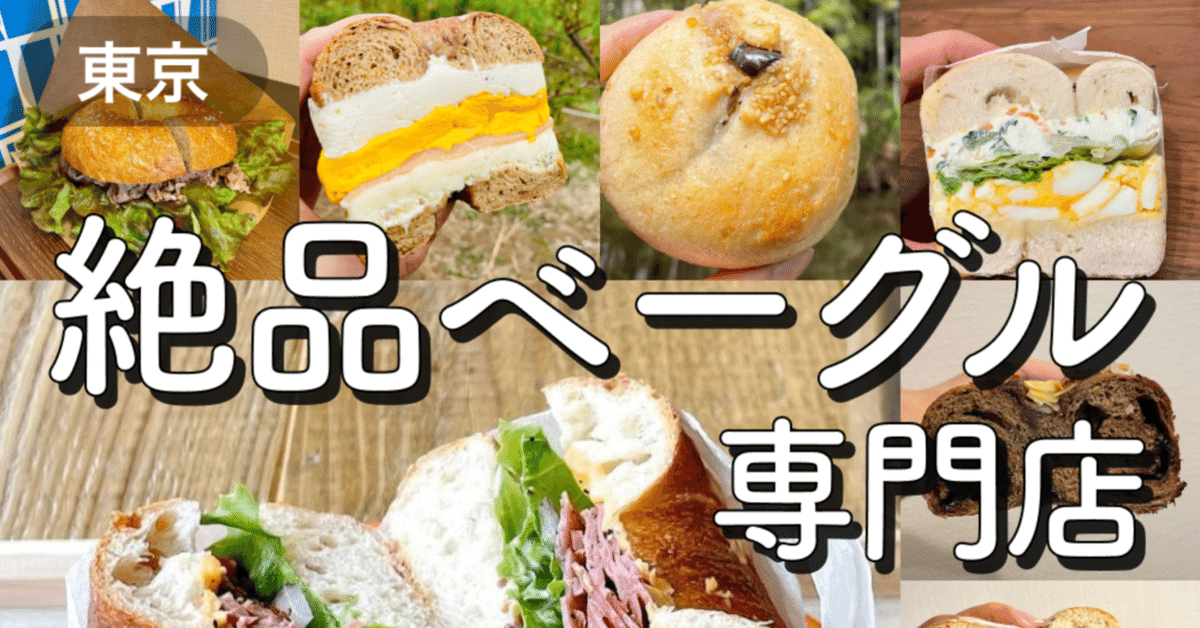 人気商品は早めにゲット！ 素材を生かした、もちもちベーグル 東京・蔵前- ライブドアニュース