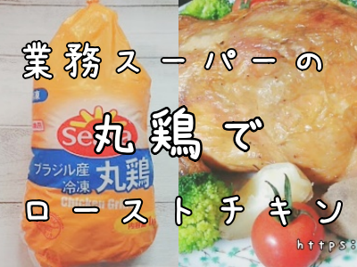業スの「丸鶏」でごちそうごはん 小さめ1kg340円、調理法も紹介マネーの達人