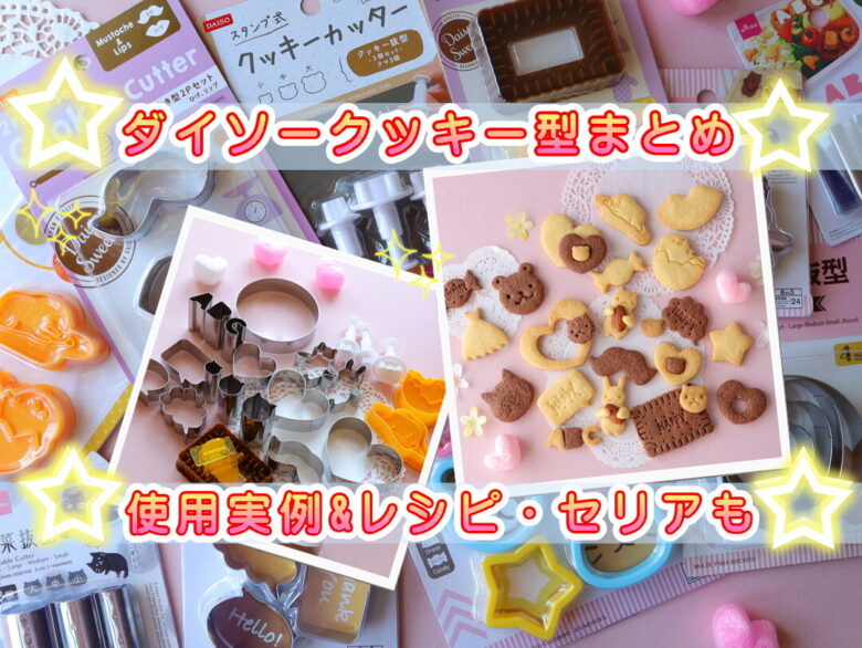 ダイソー：クッキー抜型＆クッキースタンプの口コミやレビュー買い物レポ暮らしニスタ