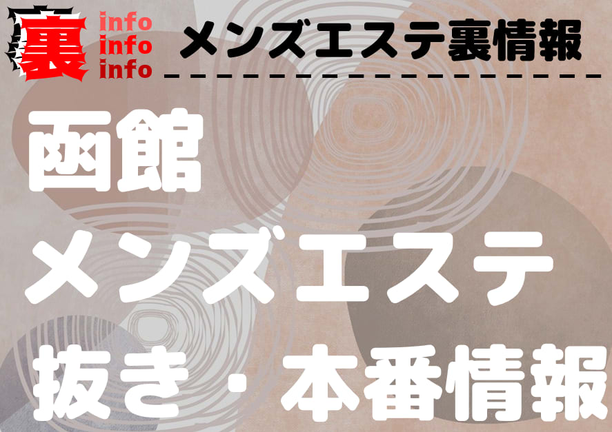 最新】函館の回春性感マッサージ風俗ならココ！｜風俗じゃぱん