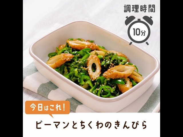 ちくわとピーマンのおかかバターきんぴら - レシピ集一正蒲鉾株式会社