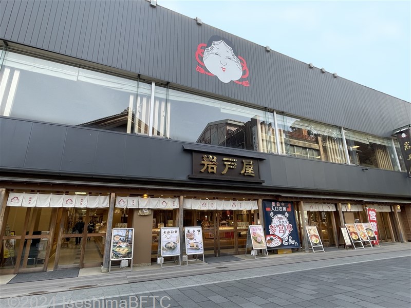 伊勢神宮内宮前岩戸屋 物産店 – 三重県健康づくり応援サイト