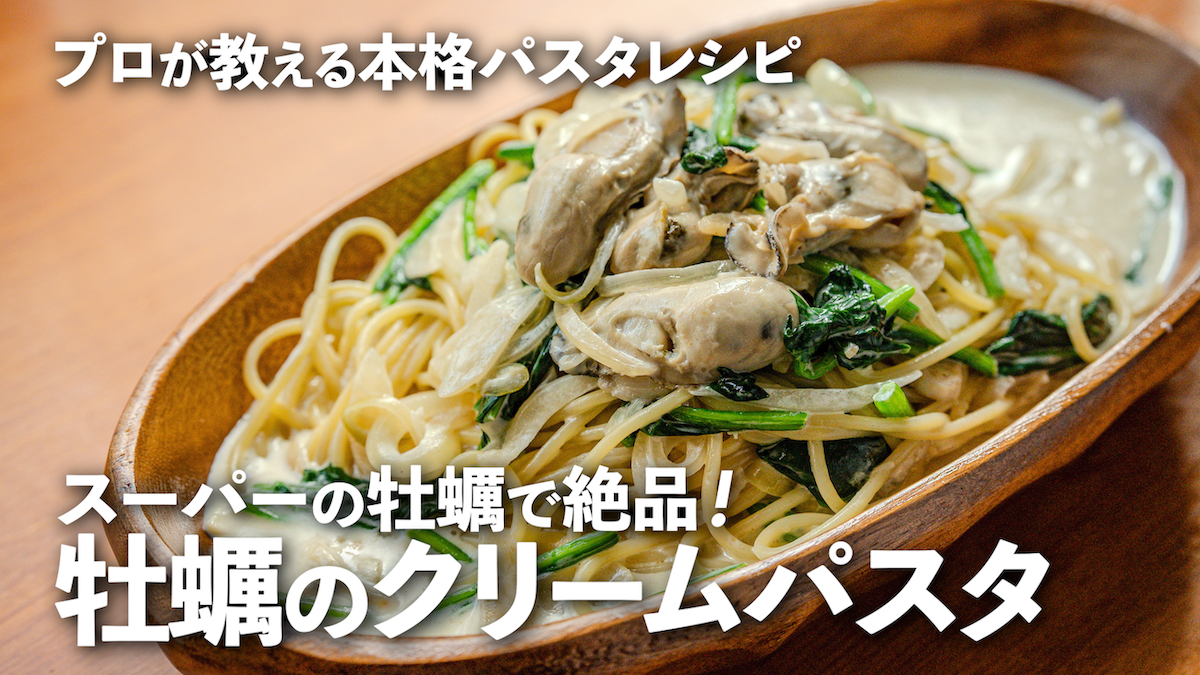 牡蠣とほうれん草のレモンクリームパスタ