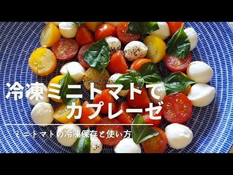 冷凍トマトのひんやりコンポート