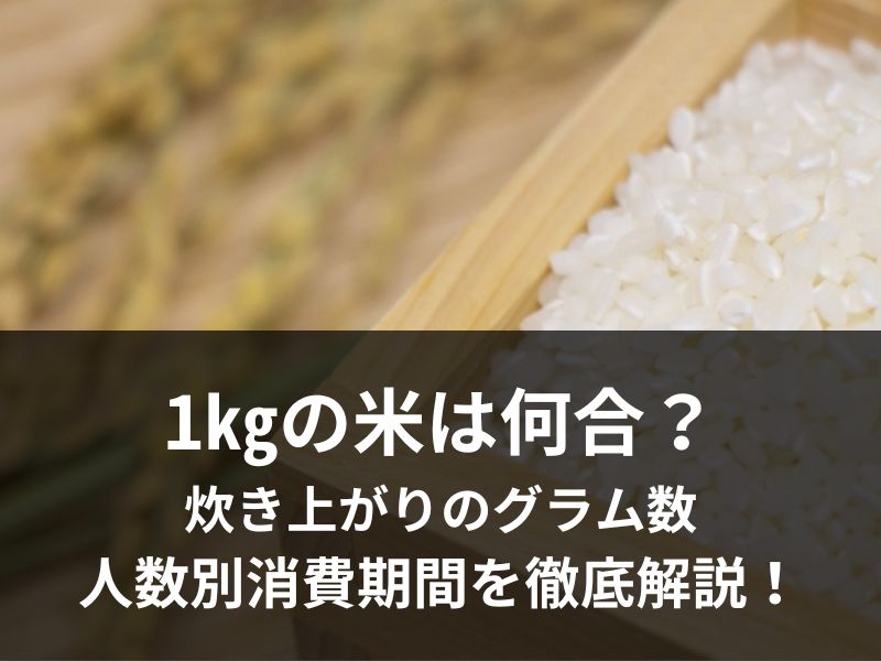 玄米とは少し違う？『米一合』って何グラムか知ってる？ オリーブオイルをひとまわしニュース
