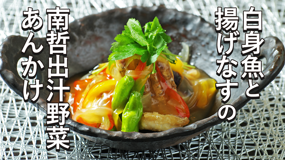 なすの甘酢あんかけ