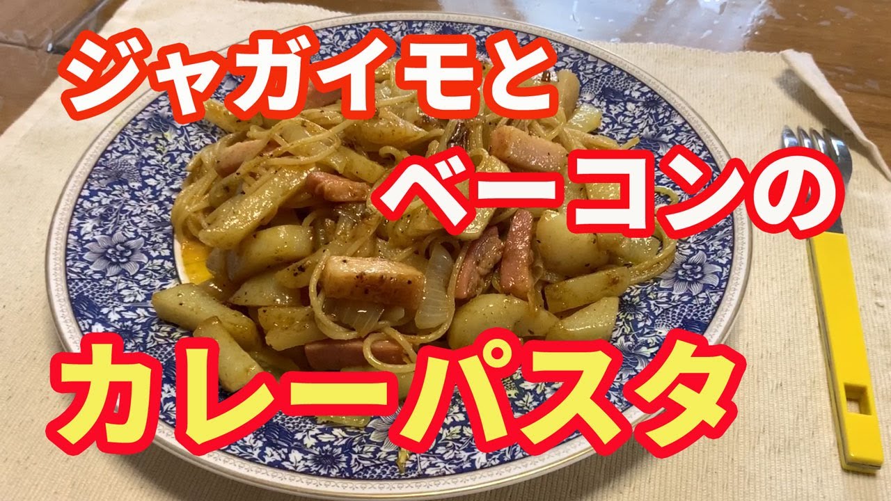 ジャガイモとベーコンのパスタ・シソベーゼ