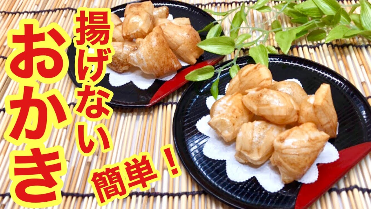 おかきの作り方14選 揚げない方法やお米を使った作り方とは？ - せんべい・おかき・あられのお菓子手土産は世田谷区三軒茶屋の大黒屋