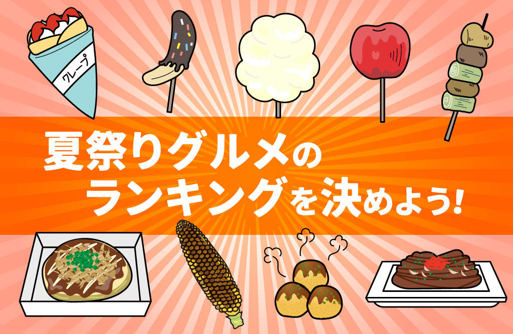 夏祭り「屋台メニュー」 庄内の里名古屋で介護・福祉事業を展開する愛生福祉会