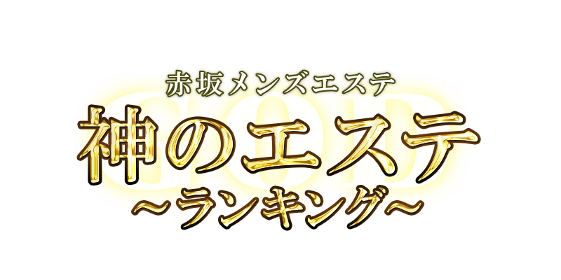 赤坂のメンズエステ店人気ランキング | メンズエステマガジン