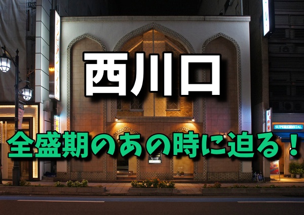 西川口の風俗 おすすめ店一覧｜口コミ風俗情報局