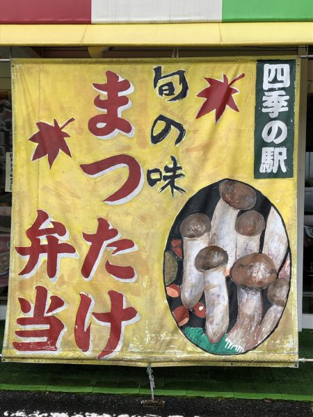 関東で松茸尽くしコースを楽しみたいお客様はマツタケ料理専門店いと家へ！