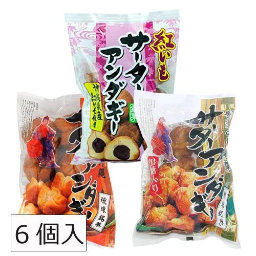 沖縄 お土産 沖縄風ドーナツ 沖縄黒糖使用 揚げ菓子 お取り寄せ グルメ 黒糖入り サーターアンダギー 35g×6個入