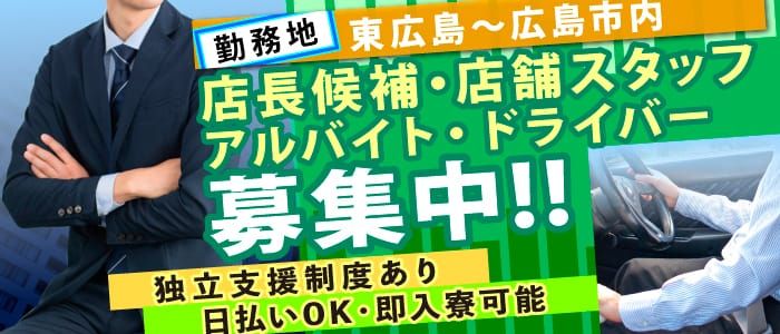 東広島市｜デリヘルドライバー・風俗送迎求人【メンズバニラ】で高収入バイト